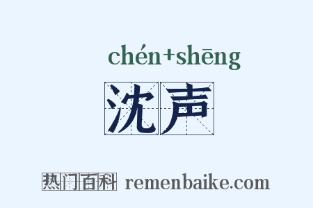 沈声是什么意思的图片